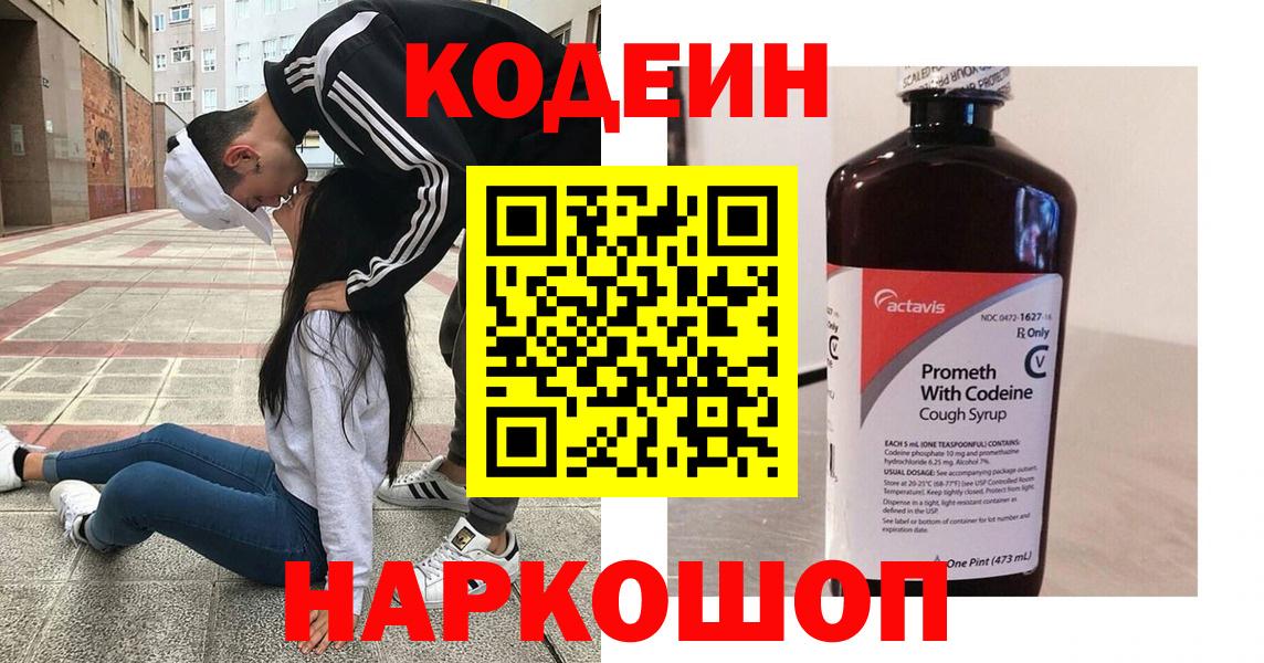 Кодеин напиток Lean (лин)  Кодеин Purple Drank  Вход с VPN  Краснокаменск 