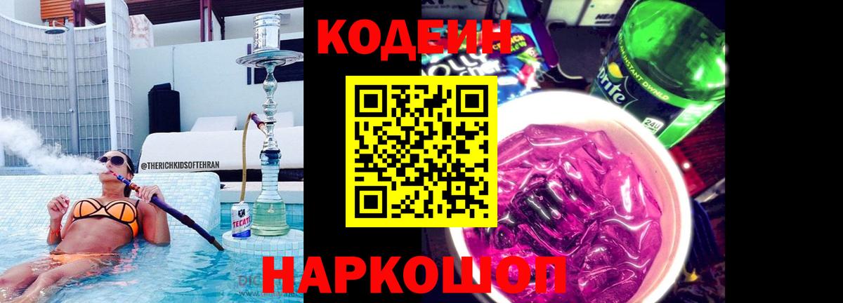 Кодеиновый сироп Lean Purple Drank Краснокаменск