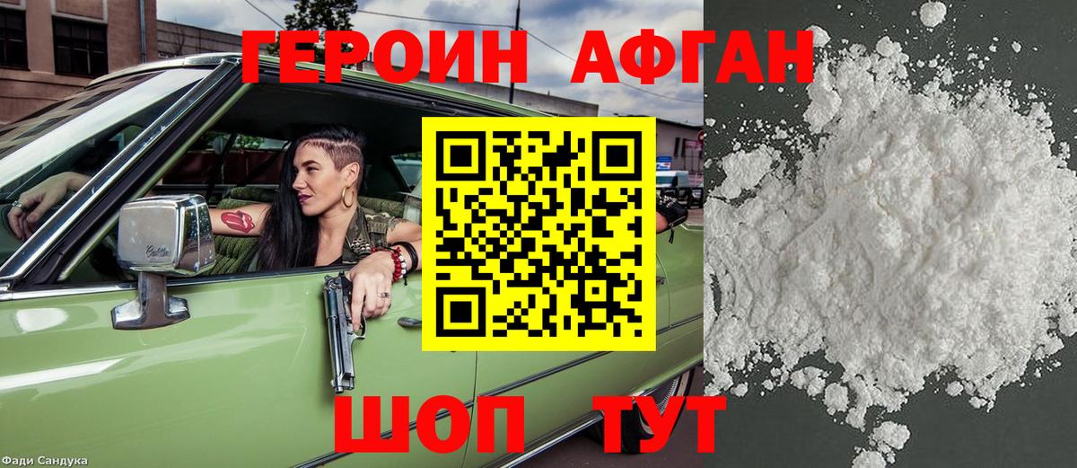 Героин афганец Краснокаменск